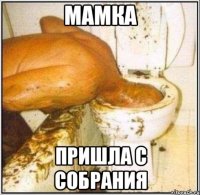 мамка пришла с собрания