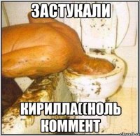 Застукали Кирилла((ноль коммент