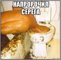 Напророчил серега 