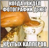 когда увидел фотографии денег крутых капперов