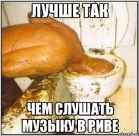 Лучше так Чем слушать музыку в Риве