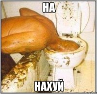 на нахуй