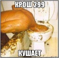 Крош 299 кушает