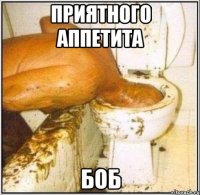приятного аппетита боб