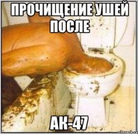 прочищение ушей после АК-47