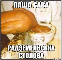 Паша сава Радземельська столова