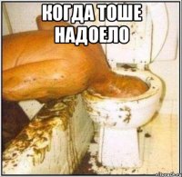 Когда тоше надоело 
