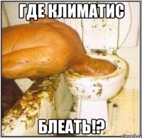 где климатис блеать!?