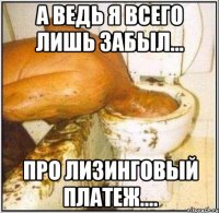 а ведь я всего лишь забыл... про лизинговый платеж....