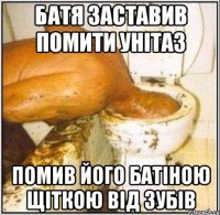 батя заставив помити унітаз помив його батіною щіткою від зубів