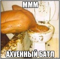 МММ Ахуенный батл