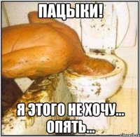 Пацыки! я этого не хочу… опять...