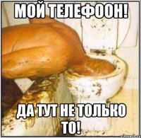 Мой телефоон! Да тут не только то!