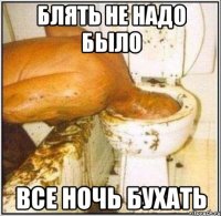 блять не надо было все ночь бухать