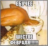 ЕБУЧЕЕ ШЕСТОЕ ФЕВРАЛЯ!!!!!!