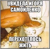Увидела Игоря Самойленко Перехотелось жить