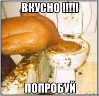 вкусно !!!!! попробуй