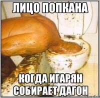 Лицо попкана когда игарян собирает дагон
