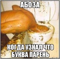 Абоза когда узнал что буква парень