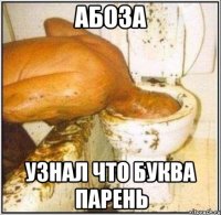 Абоза узнал что буква парень