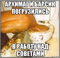 Архимаг и Барсик погрузились в работу над Советами