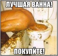 Лучшая ванна! покупйте!