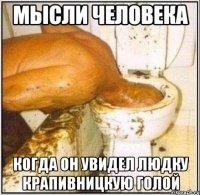 мысли человека когда он увидел людку крапивницкую голой