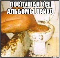 Послушал Все Альбомы Лайхо 