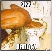 Эхх Ляпота
