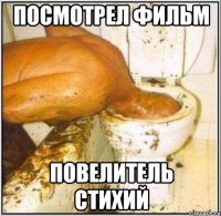 ПОСМОТРЕЛ ФИЛЬМ ПОВЕЛИТЕЛЬ СТИХИЙ