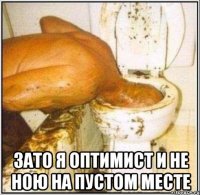  зато я оптимист и не ною на пустом месте