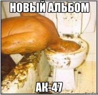 Новый альбом Ак-47
