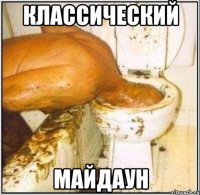 КЛАССИЧЕСКИЙ МАЙДАУН
