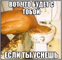 Вот что будет с тобой Если ты уснешь