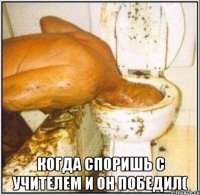  Когда споришь с учителем и он победил(