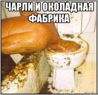 Чарли и околадная фабрика 