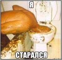 Я старался