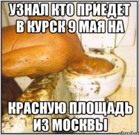 узнал кто приедет в Курск 9 мая на красную площадь из Москвы