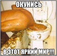ОКУНИСЬ В ЭТОТ ЯРКИЙ МИР!!!