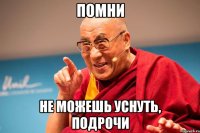 ПОМНИ НЕ МОЖЕШЬ УСНУТЬ, ПОДРОЧИ