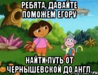 Ребята, давайте поможем Егору найти путь от Чернышевской до англ.