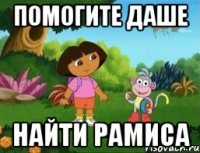 ПОМОГИТЕ ДАШЕ НАЙТИ РАМИСА