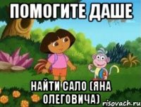 Помогите даше Найти Сало (Яна Олеговича)