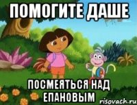 Помогите Даше Посмеяться над Епановым