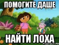 Помогите Даше Найти Лоха