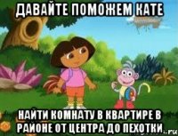 Давайте поможем Кате найти комнату в квартире в районе от центра до пехотки