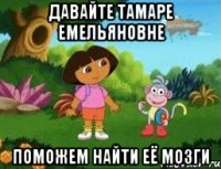 давайте Тамаре Емельяновне поможем найти её мозги