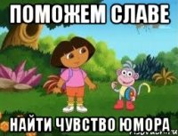 поможем Славе найти чувство юмора