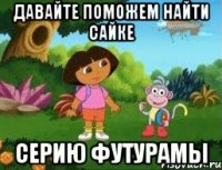 Давайте поможем найти Сайке серию футурамы