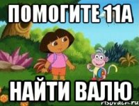 Помогите 11А Найти Валю